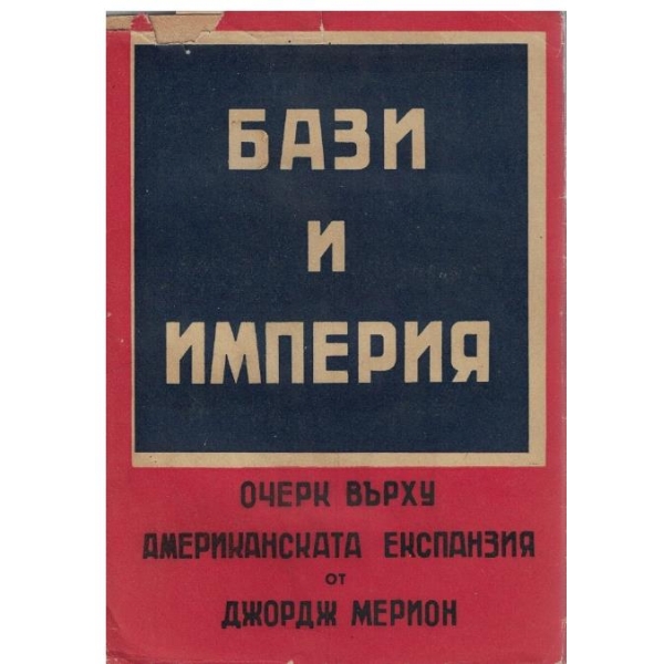 Бази и империя