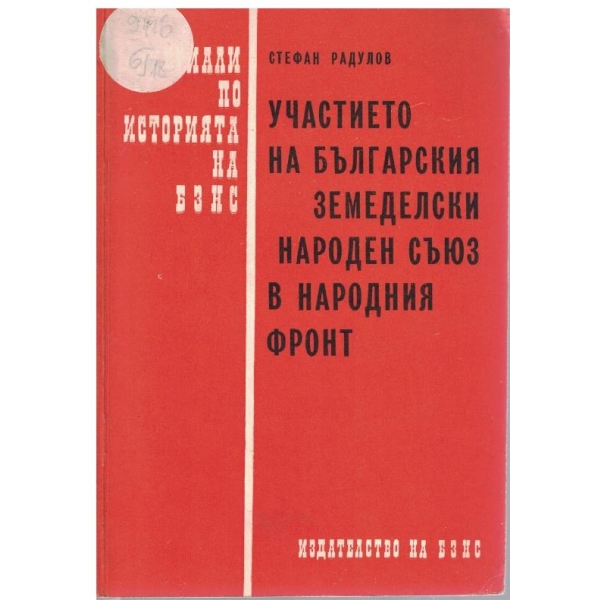 Участието на българския земеделски народен съюз в народния фронт