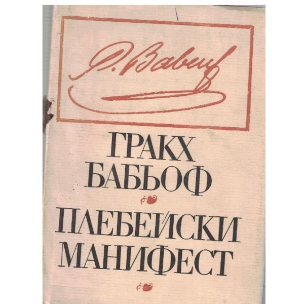 Плебейски манифест-избрани произведения