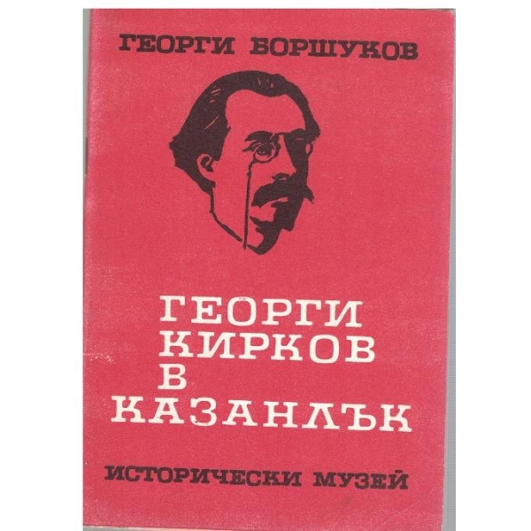 Георги Кирков в Казанлък