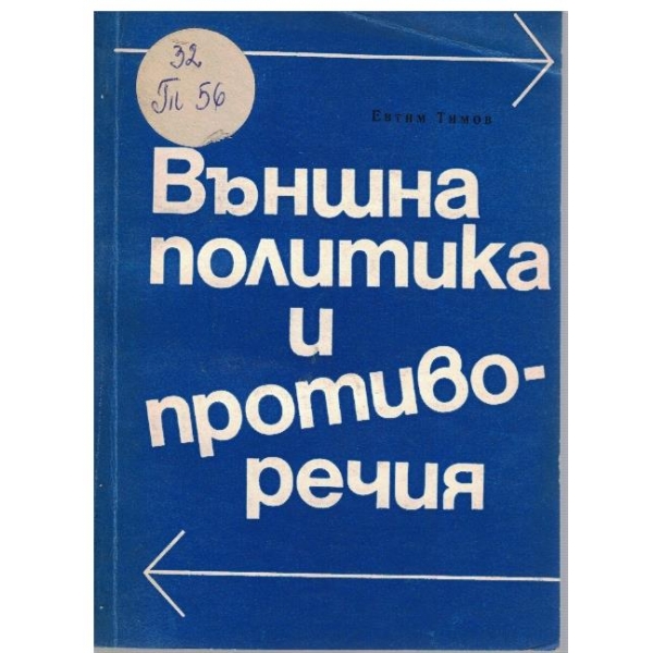 Външна политика и противоречия