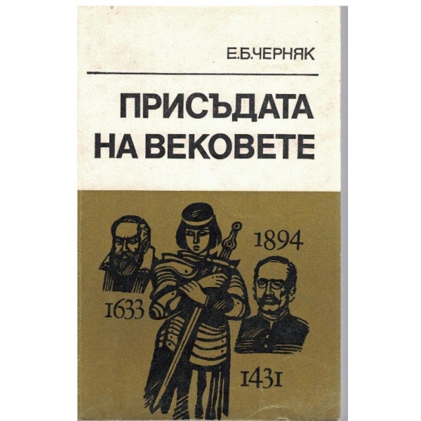 Присъдата на вековете