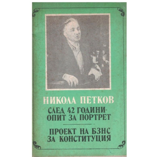 След 42 години-опит за портрет