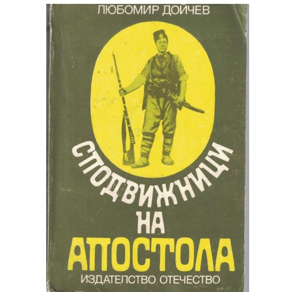 Сподвижници на Апостола