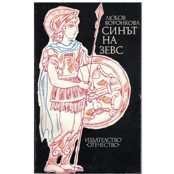 Синът а Зевс
