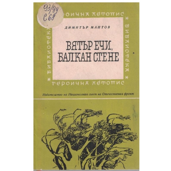 Вятъречи, Балкан стене