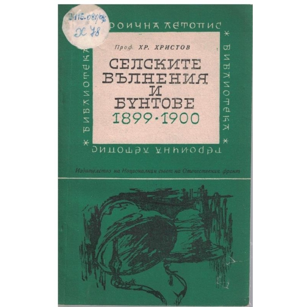 Селските вълнения и бунтове-1899-1900