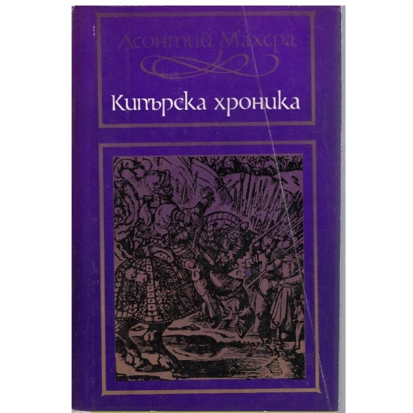 Кипърска хроника