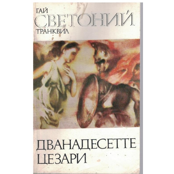 Дванадесетте Цезари