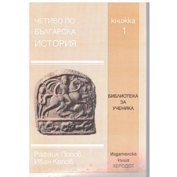 Четиво по българска история-1 книжка