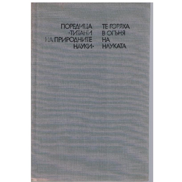 Те горяха в огъня на науката-2 книга