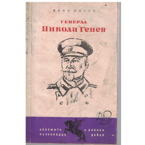 Генерал Никола Генев