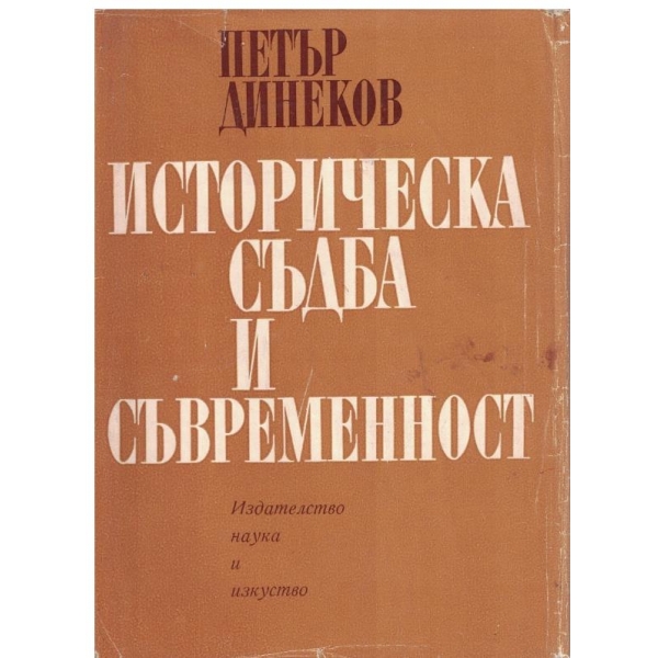 Историческа съдба и съвременност