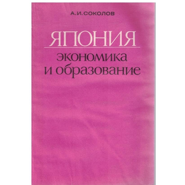 Япония-економика и образоание