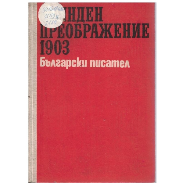 Илинден Преображение-1903