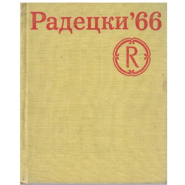 "Радецки"66