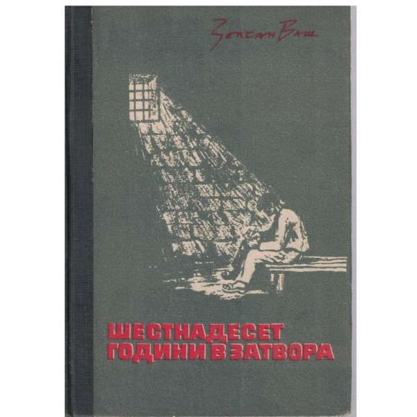 Шестнадесет години в затвора