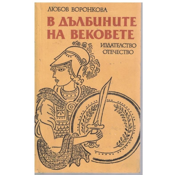В дълбините на вековете