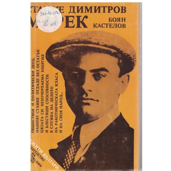 Станке Димитров-Марек