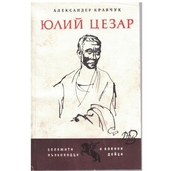 Юлий Цезар