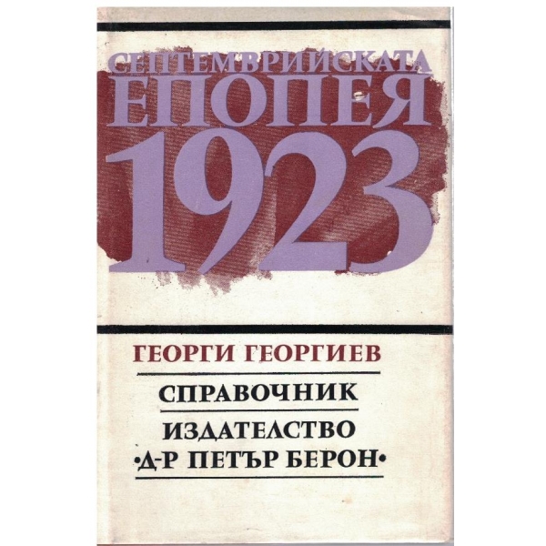 Септемврийската епопея 1923-справочник
