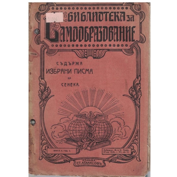 Избрани писма-Сенека