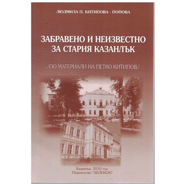 Забревено и неизвестно за стария Казанлък