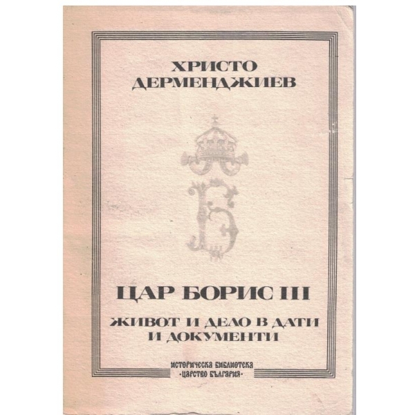 Цар Борис 3-живот и дело
