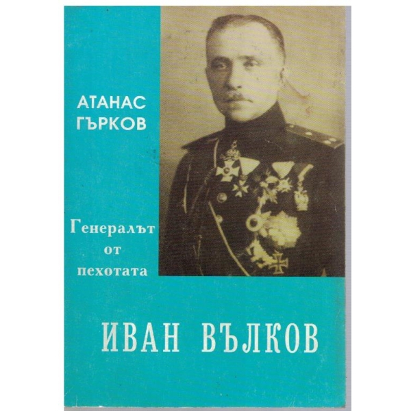 Генералът от пехотата-Иван Вълков
