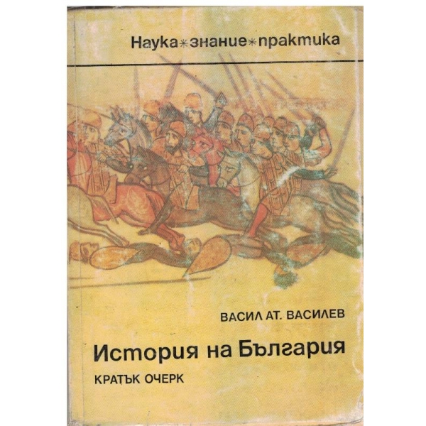 История на България-кратък очерк