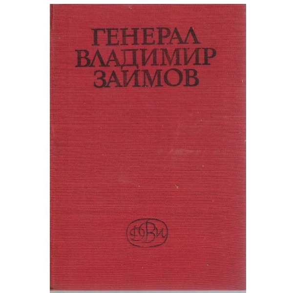 Генерал Владимир Заимов-личност,дело,епоха