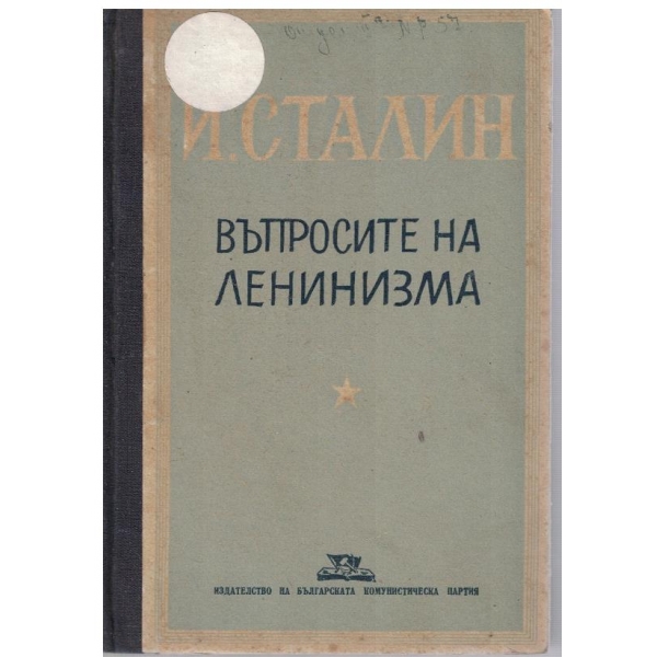 Въпросите на Ленинизма