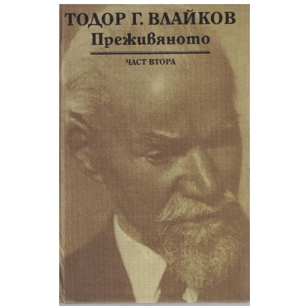 Преживяното-2 част