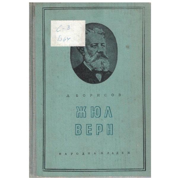Жюл Верн