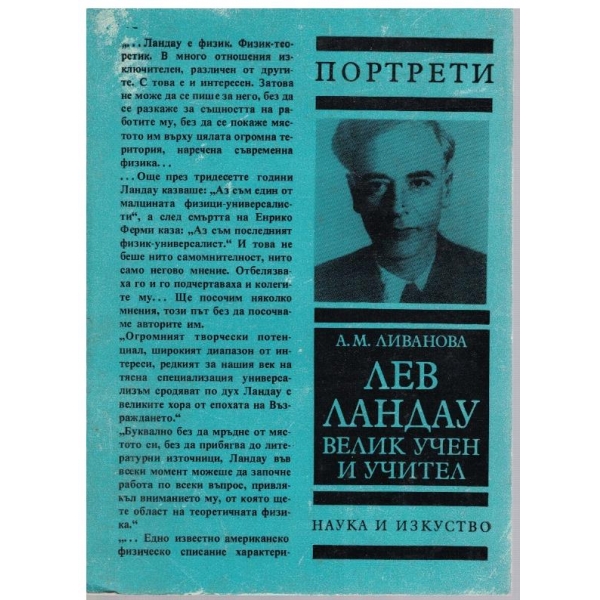 Лев Ландау-велик учен и учител