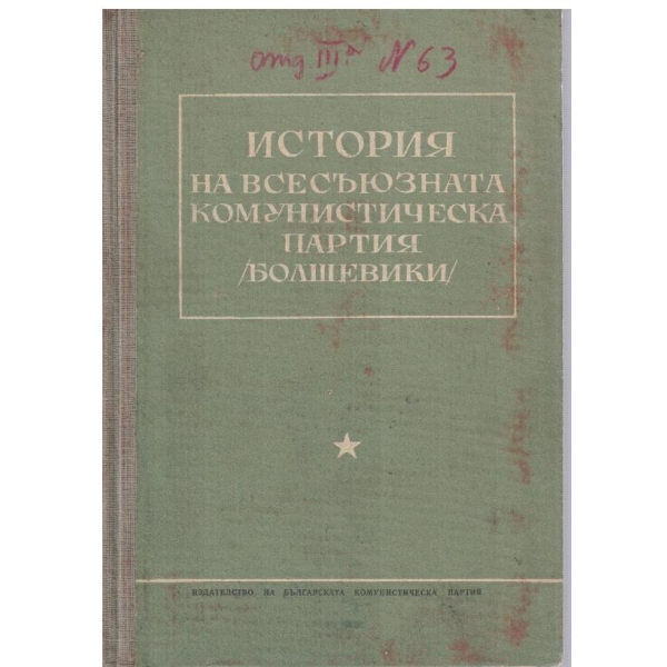 История на всесъюзната комунистическа партия(Болшевики)