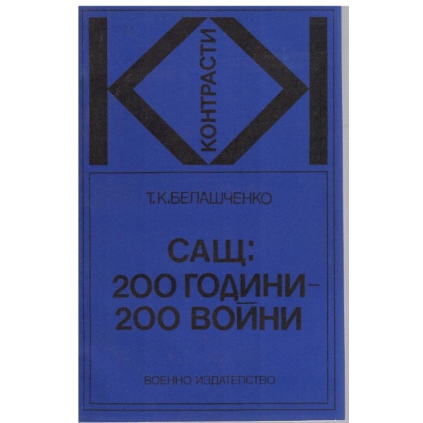 САЩ;200 години-200 войни