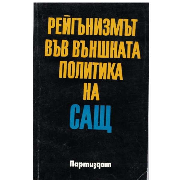 Рейгънизмът във външната политика на САЩ