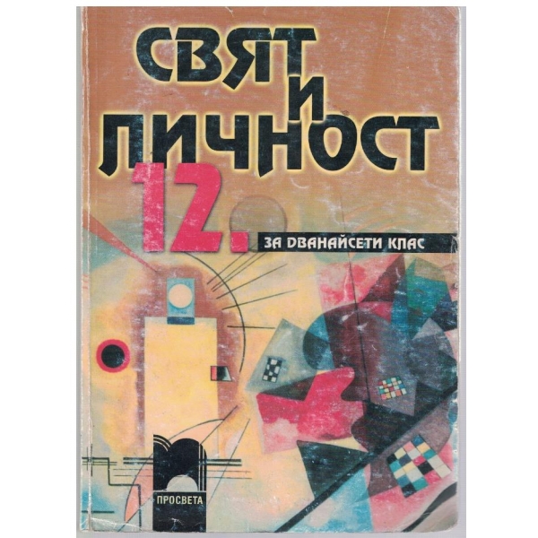 Свят и личност-12 клас