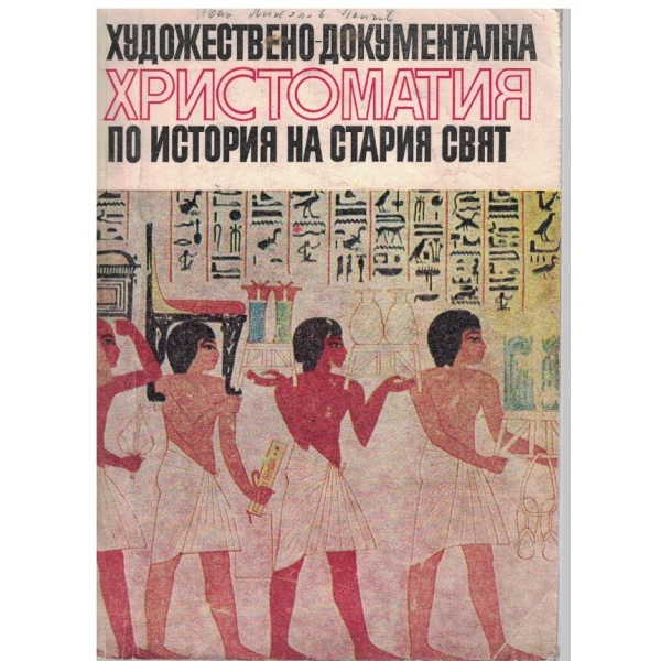 Художествено-документална христоматия по история на стария свят