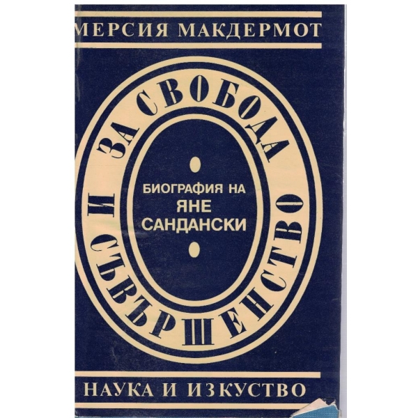 За свобода и съвършенство-биография на Яне Сандански