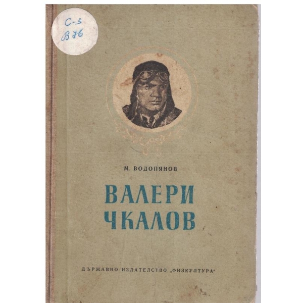 Валери Чкалов