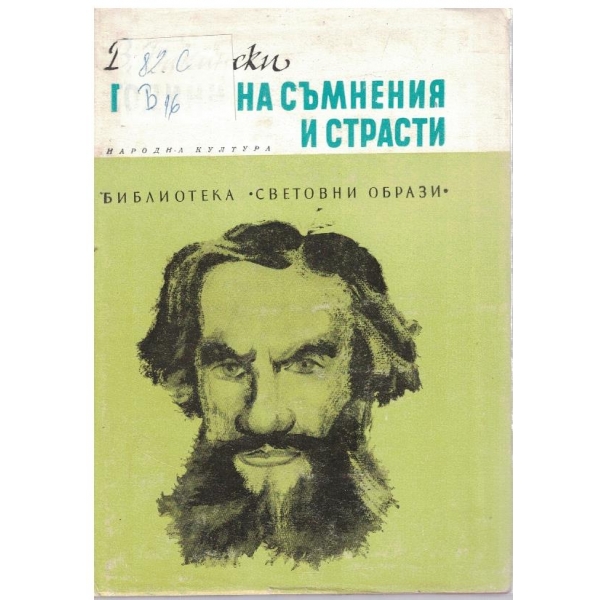 Години на съмнения и страсти