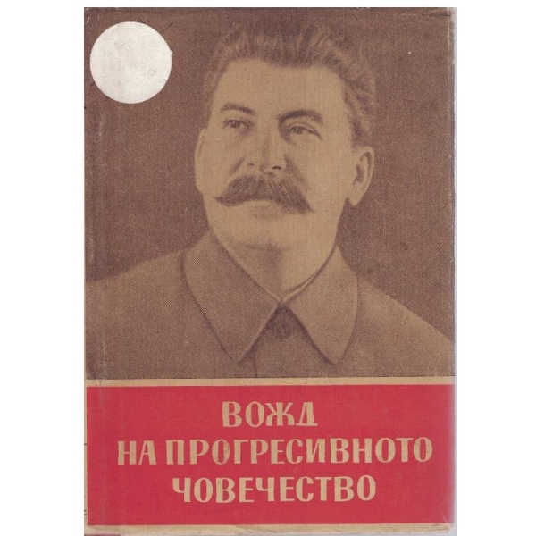 Божд на прогресивното човечество-статии и приветствия
