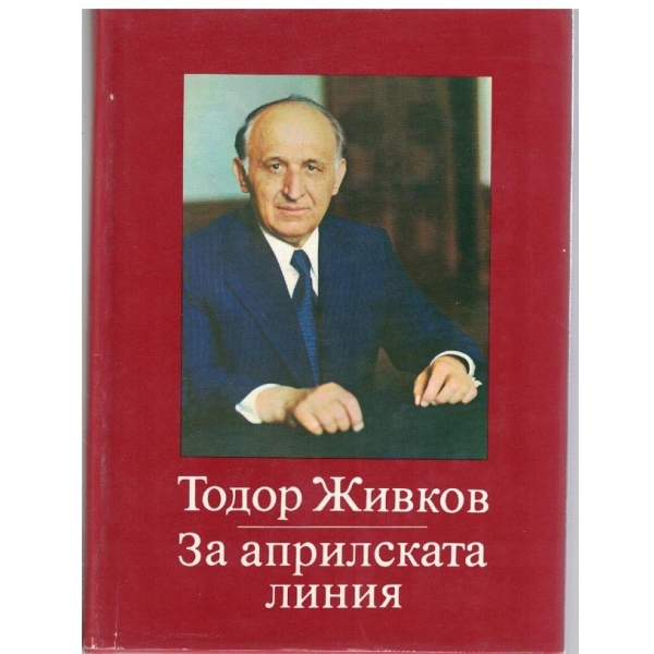 Тодор Живков-За Априлската линия