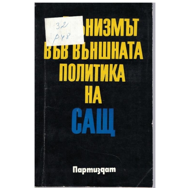 Рейгънизмът във външната политика на САЩ