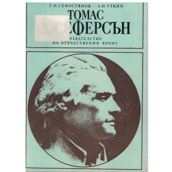 Томас Джеферсън