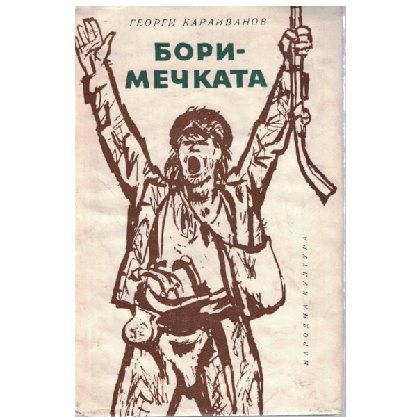 Боримечката
