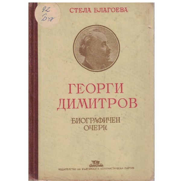 Георги Димитров-биографичен очерк