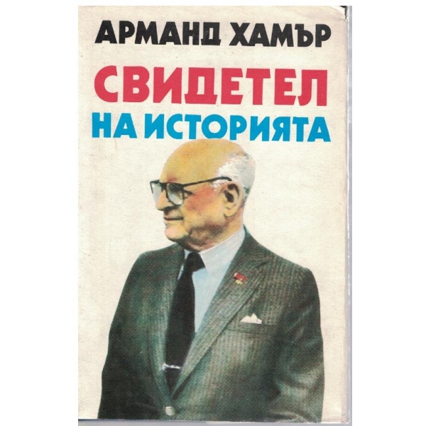Свидетел на историята
